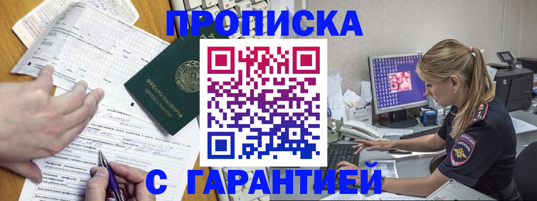 прописка для работы в Ак-Довураке